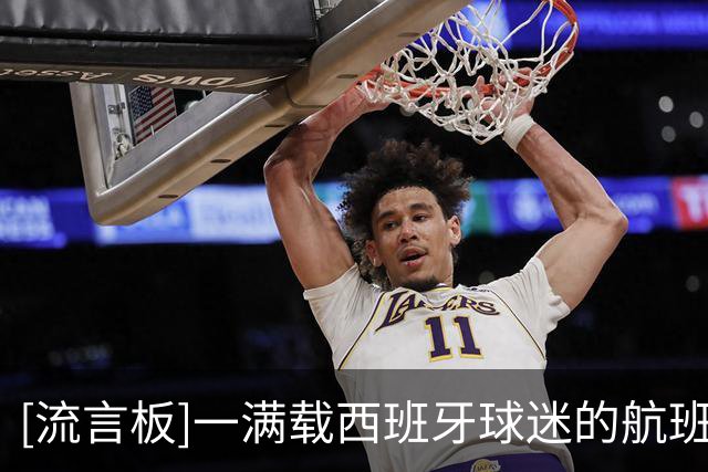 [流言板]一满载西班牙球迷的航班上演激动一幕，众人得知世界杯夺冠